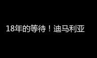 18年的等待	！迪马利亚回归罗萨里奥中央首秀点射制胜