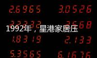 1992年	，星港家居压路机碾压床垫 现场展示