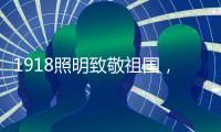 1918照明致敬祖国，青春有我，传承奋进!