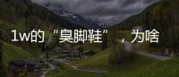 1w的“臭脚鞋”	，为啥这么多人抢着穿？真的辣眼睛！