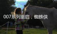 007系列重启
，蜘蛛侠入围下任邦德，亚马逊毁一个指环王还不够么