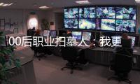 00后职业扫墓人：我更喜欢叫自己“别离设计师”