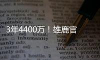 3年4400万！雄鹿官方晒图欢迎波蒂斯回归球队