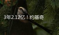3年2.12亿！约基奇拒绝续约！