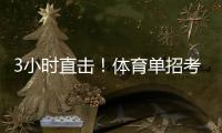 3小时直击！体育单招考场里如何“通关”
