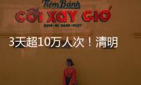 3天超10万人次	！清明假期港珠澳大桥水域旅客出行创新高