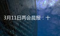 3月11日两会晨报：十三届全国人大四次会议举行闭幕会
