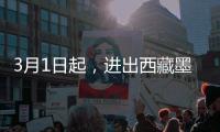 3月1日起，进出西藏墨脱需办理《边境通行证》