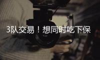 3队交易！想同时吃下保罗比尔！快船你要干什么？