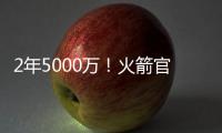 2年5000万
！火箭官方
：球队与后卫范弗里特完成续约
