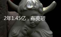 2年1.45亿，布克破NBA薪资纪录�
！格林狄龙到队14+3全新大名单出炉