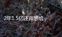 2年1.5亿还真想给，太阳刚跳出一个坑，又急不可耐挖坑