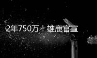 2年750万�！雄鹿官宣签回小加里