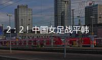 2
：2�！中国女足战平韩国队