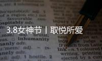 3.8女神节丨取悦所爱的她，选奥迪斯门窗