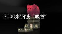 3000米钢铁“吸管”助力，番禺30