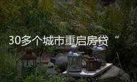 30多个城市重启房贷“商转公”，带来了什么？