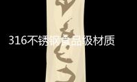 316不锈钢食品级材质锅具，注入科技能量!
