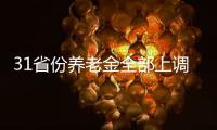 31省份养老金全部上调，你涨了多少钱？
