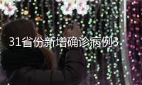 31省份新增确诊病例32例 其中本土病例15例均在云南