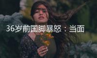 36岁前国脚暴怒
：当面指着裁判骂 队友将他拉走反被他猛扇一巴掌