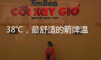 38℃，最舒适的箭牌温度