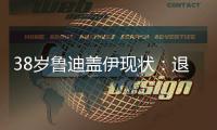 38岁鲁迪盖伊现状：退役仍8块腹肌
，赚1.8亿不缺钱	，娇妻身材好