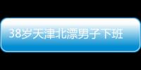 38岁天津北漂男子下班后住车里近3年：不比住酒店差，除了上厕所，其余都很方便