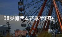 38岁梅西本赛季美职联15场贡献14球8助攻，每59分钟直接参与1球