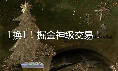 1换1帮约老师找来一个替补