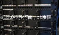 1比0小胜河南
	，北京国安迎来赛季首个连胜