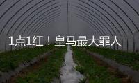 1点1红�！皇马最大罪人	：2场2次无脑犯错 造65年耻辱纪录 门神怒斥
