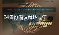 24省份倡议就地过年 春节你打算怎么过？