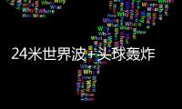 24米世界波+头球轰炸！国足13分钟丢2球
：中场漏人 后卫冒顶