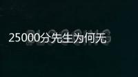25000分先生为何无人问津
？个人打法是关键，选队眼光更是一团糟