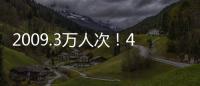 2009.3万人次！4月4日全国铁路旅客发送量创今年单日新高