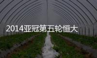 2014亚冠第五轮恒大战墨尔本预计首发
：郑智存变数