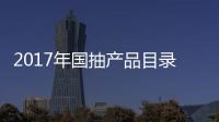 2017年国抽产品目录出炉 坐便器
�、水嘴及花洒在列