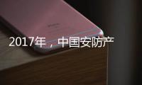 2017年，中国安防产业的关键词细分