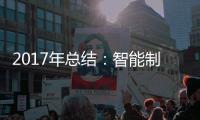 2017年总结
：智能制造是卫浴企业的发展趋势