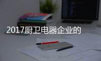 2017厨卫电器企业的重点工作	�：平衡规模化和个性化