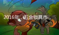 2016年，五金锁具市场将会发生八大转变