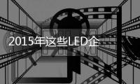 2015年这些LED企业或将退出
	？