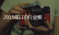 2015年LED行业哪家超两亿体量企业将倒下	？