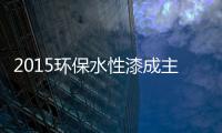2015环保水性漆成主流�，拜特水性木器漆与时代同行
