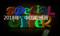 2018年�，中国取暖器十大品牌求生有三法则