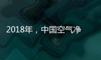 2018年，中国空气净化器十大品牌大放异彩