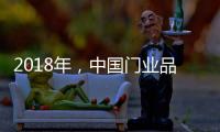 2018年，中国门业品牌启动人才战略迎发展