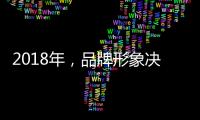 2018年
，品牌形象决定着涂料企业的潜力