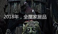 2018年，全屋家居品牌主动谋划四大转变